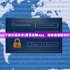 (爱浪直播app下载安装安卓)爱浪直播app，探索直播新时代的官方首选