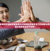 (巅峰霸业0.1折三国手游)巅峰霸业0.1折，一场震撼的游戏盛宴与挑战