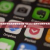 (2021最受欢迎的手机网游推荐排行榜下载)2021最受欢迎的手机网游推荐排行榜