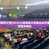 (上海电竞大师赛门票多少钱)2024上海电竞大师赛正式开赛，十大强队争夺冠军殊死搏击