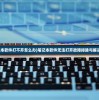 (笔记本软件打不开怎么办)笔记本软件无法打开故障排除与解决方案