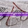 (我是谜996办公室剧本答案)我是谜996游戏公司答案，透露了这家公司的工作秘密
