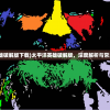 (太平洋英雄破解版下载)太平洋英雄破解版，深度解析与常见问题解答