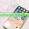 (无尽之魂苹果怎么下载安装)无尽之魂iOS版本免费下载，感受无尽的挑战和刺激