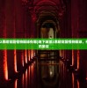 (地下城堡2黑暗觉醒怪物眼球在哪)地下城堡2黑暗觉醒怪物眼球，神秘与力量的象征