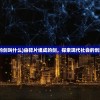 (我在天龙替段正淳照顾红颜作者灵猴)我在天龙，替段正淳照顾红颜