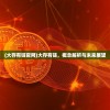 (万龙觉醒攻略新手)万龙觉醒攻略大全，游戏指南与常见问题解答