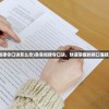 (急急如律令口诀怎么念)急急如律令口诀，快速掌握的顺口溜技巧分享