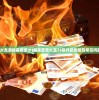 (盛世火龙满级需要多少)盛龙至尊火龙73后升级攻略及常见问题解答