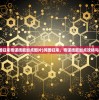 (鸿图归来奇谋技能加点图片)鸿图归来，奇谋技能加点攻略与解析