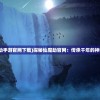(仙魔劫手游官网下载)探秘仙魔劫官网：传承千年的神秘世界