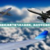 (飞机大战游戏视频)免费下载飞机大战游戏，挑战空中王者的极限飞行技能