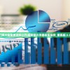 (雷电单机游戏免费版大全)雷电单机游戏免费版，探索与体验
