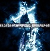 (赛尔号梦幻战记战斗机)赛尔号梦幻战记，星际探险与战斗的奇幻之旅