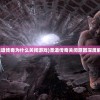 (圣道传奇为什么关闭游戏)圣道传奇关闭原因深度解析