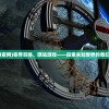 (零界召唤官网)零界召唤，嘿咕游戏——探索未知世界的奇幻冒险之旅