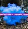 (野兽派对是什么)火爆热门！下载派对野兽出笼，引爆你的夜