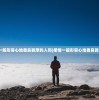 (柔情一般形容心地善良敦厚的人吗)柔情一般形容心地善良敦厚的人
