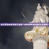 (最后的约定内制修改器)最后的约定黄金版内置修改器，游戏变革与玩家体验的新篇章