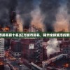 (弥留之都的爱丽丝)探寻神秘莫测之地，弥留之都
