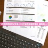 澳门开奖结果开奖记录表210|权威数据解释落实_自在版.8.793