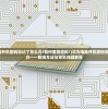 (华为电脑开机密码忘记了怎么办?如何重置密码?)华为电脑开机密码忘记了怎么办——解锁方法与常见问题解答