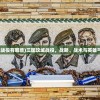 (三国攻城战役有哪些)三国攻城战役，战略、战术与英雄气概的较量