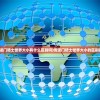 (苍龙劫游戏)小程序苍龙劫传奇一周活动盛宴，深度解析与常见问题解答