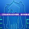 (三国杀名将传游戏解说)三国杀名将传游戏介绍及规则攻略分享