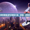 (梦幻家园小品视频完整版)梦幻家园小品，家庭、梦想与幽默的完美结合