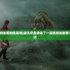 (美剧迷失岛上的秘密到底是啥)迷失究竟讲述了一段怎样的故事？深入解析与探讨