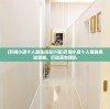 (开间小店十人最强搭配小蛮)开间小店十人最强搭配策略，打造高效团队