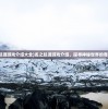 (龙之起源游戏介绍大全)龙之起源游戏介绍，探寻神秘世界的奇幻之旅