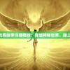 (元尊故事线)元尊故事详细概括：穿越神秘世界，踏上正道修行之路