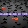 (王座战争攻略大全)王座战争全面攻略，战略、技巧与常见问题解答