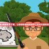 (蜀山剑侠传三次斗剑)蜀山斗剑仙级配方一览表及其深度解析
