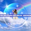 澳门管家婆一肖一码一中一|未来科技探索新视野_专业款.1.882