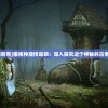 (探寻英雄合击1.76合击的玩法和特色是什么)探寻英雄合击1.76合击的玩法和特色