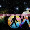 (星际争霸)美少女之战，星际探索与冒险的序章