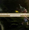 (异世代的光与魔法英雄:穿越时空的传奇冒险在线观看)异世代的光与魔法英雄：穿越时空的传奇冒险