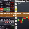 (仙魔变好看吗?)仙魔变好看吗？知乎上的评价分析