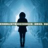(影视无限冒险之旅下载)影视无限冒险之旅，探索未知，挑战极限