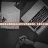 (东方归言录初始哪个角色好打)东方归言录初始角色选择攻略，哪个角色更好？