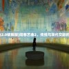 (阳春艺曲2.0破解版)阳春艺曲2，传统与现代交融的艺术魅力