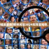 (萌将风云t0阵容搭配最新)萌将风云2024年阵容推荐，策略分析与展望