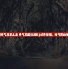 (航海奇闻毒气洞怎么走 毒气洞最佳路线)航海奇闻，毒气洞的秘密与探索
