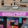 (生死行动攻略大全,技巧最新,快速升级攻略)生死行动攻略大全，生存与死亡的决策艺术