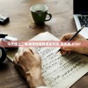 (类似战双帕弥什的游戏还能转职)探索战双帕弥什的替代品，寻找类似的游戏体验