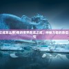 (我的世界巨龙之戒怎么用)我的世界巨龙之戒，神秘力量的象征与探险之旅的指引
