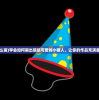 (小糖人怎么画)学会如何画出超级可爱的小糖人，让你的作品充满童趣和活力！